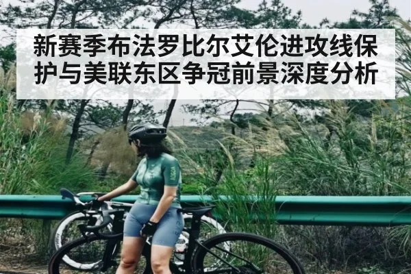 新赛季布法罗比尔艾伦进攻线保护与美联东区争冠前景深度分析