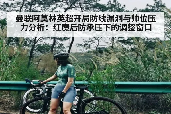 曼联阿莫林英超开局防线漏洞与帅位压力分析：红魔后防承压下的调整窗口